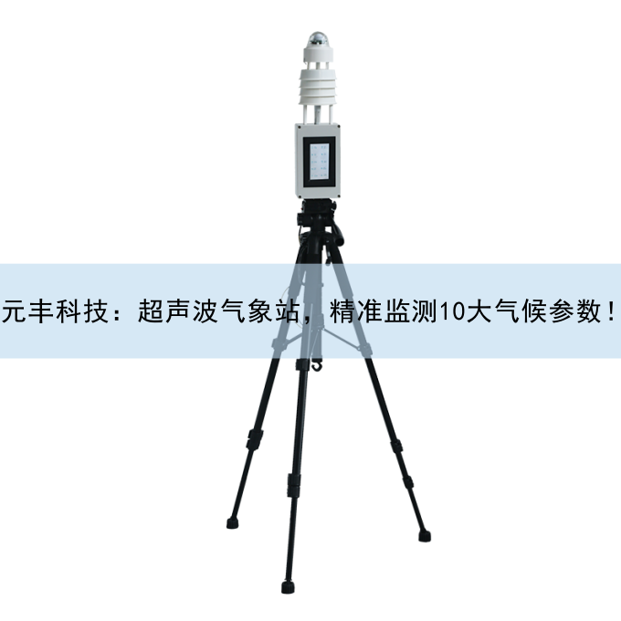 超聲波氣象站